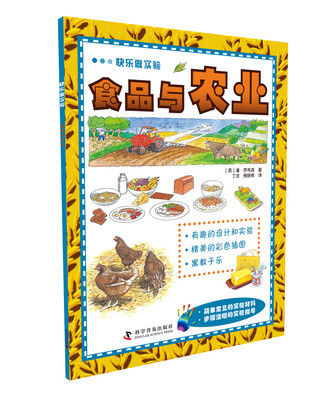 

快乐做实验：食品与农业