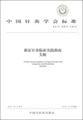 

中国针灸学会标准（ZJ/T E011-2014）·循证针灸临床实践指南：失眠