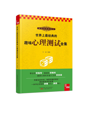 

典藏：世界上最经典的趣味心理测试全集