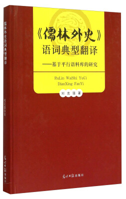 

《儒林外史》语词典型翻译：基于平行语料库的研究