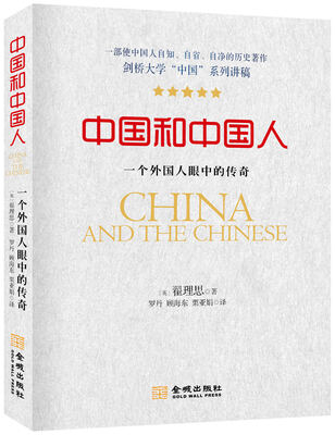 

中国和中国人：一个外国人眼中的传奇