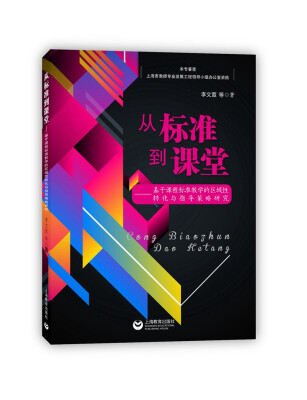 

从标准到课堂——基于课程标准教学的区域性转化与指导策略研究