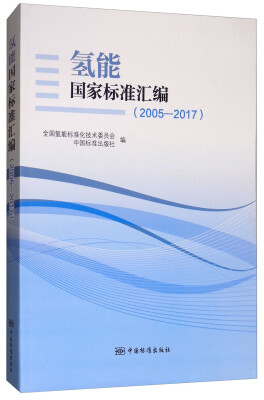 

氢能国家标准汇编2005-2017