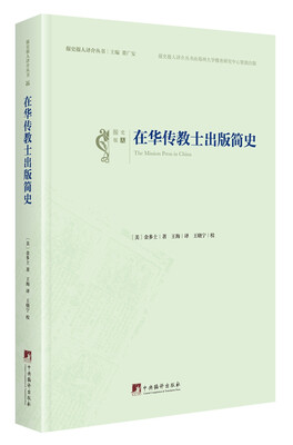 

在华传教士出版简史