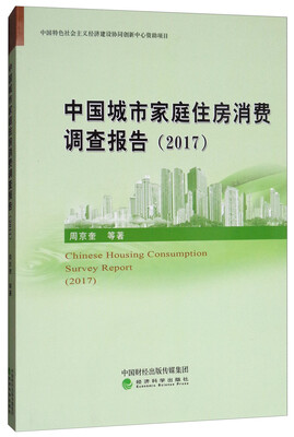 

中国城市家庭住房消费调查报告（2017）