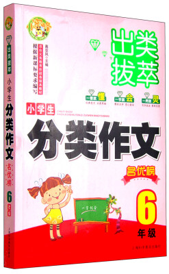 

出类拔萃：小学生分类作文名优榜（六年级）