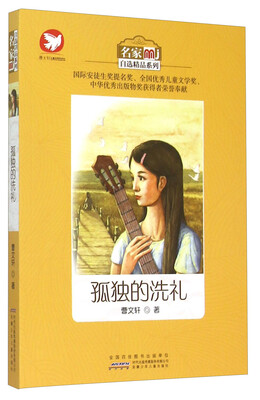 

名家自选精品系列：孤独的洗礼