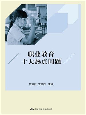 

职业教育十大热点问题