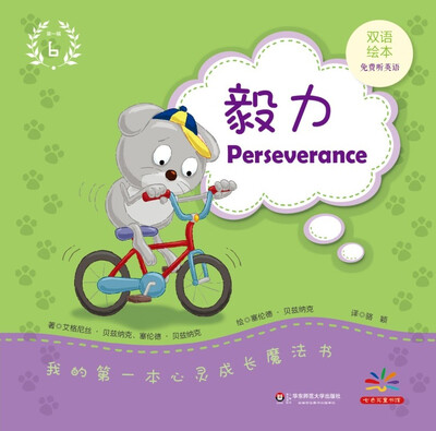

我的第一本心灵成长魔法书·第一辑6毅力双语绘本