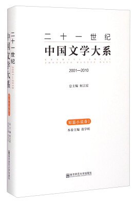 

二十一世纪中国文学大系：2001-2010（短篇小说卷1）