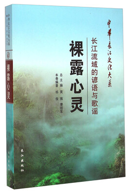 

中华长江文化大系47·裸露心灵：长江流域的谚语与歌谣