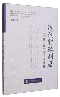 

现代财政制度：“四化一知”的国家选择