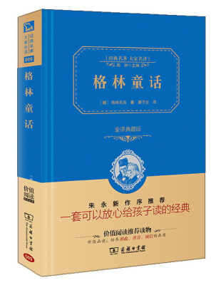 

经典名著 大家名译格林童话全译本 商务精装版