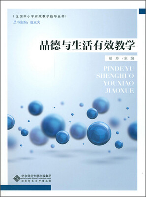 

全国中小学有效教学指导丛书：品德与生活有效教学