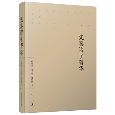 

先秦诸子菁华