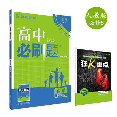 

理想树 2018新版 高中必刷题 数学必修5 人教A版 适用于人教A版教材体系 配狂K重点