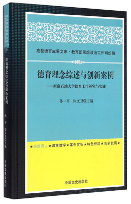 

德育理念综述与创新案例 西南石油大学德育工作研究与实践