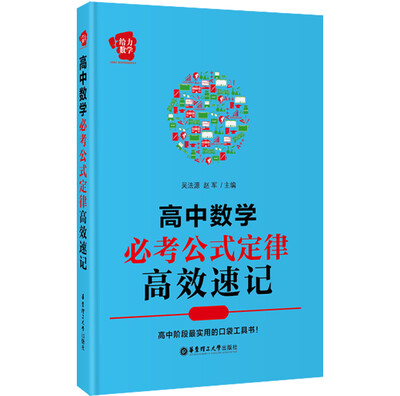 

给力数学：高中数学必考公式定律高效速记