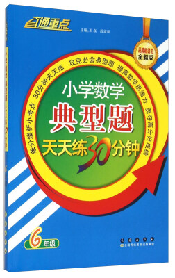 

小学数学典型题天天练30分钟六年级全新版