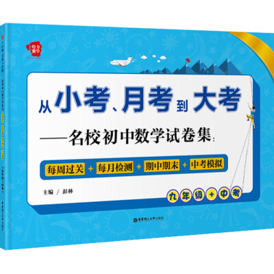 

从小考、月考到大考 名校初中数学试卷集：九年级+中考（每周过关+每月检测+期中期末+中考模拟）[一线名校试卷，课后巩固、考前复习，周测、月考、期中期末考试，逢考无忧！