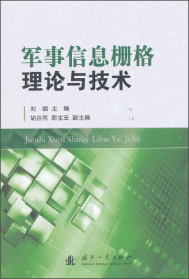 

军事信息栅格理论与技术