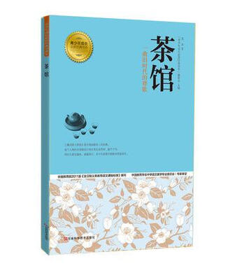 

青少年成长必读经典书系：茶馆