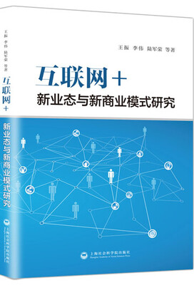 

互联网+：新业态与新商业模式研究
