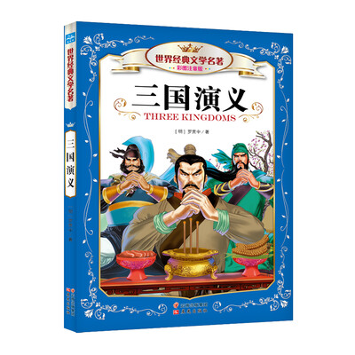 

世界经典文学名著：三国演义（彩图注音版）