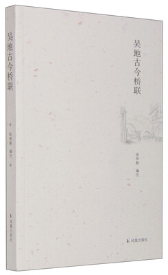 

吴地古今桥联