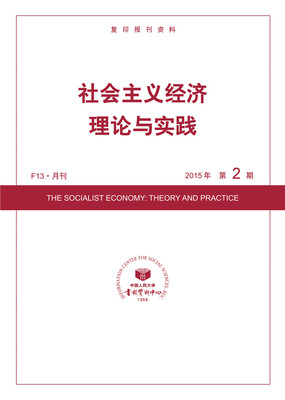 

社会主义经济理论与实践2015年2期