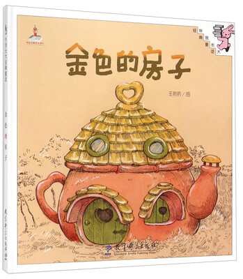 

伴我长大经典童话：金色的房子