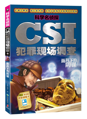 

科学名侦探CSI犯罪现场调查 面具下的阴谋