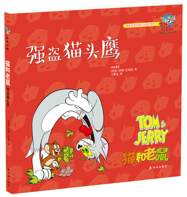 

猫和老鼠：强盗猫头鹰