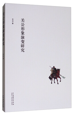 

关公形象演变研究