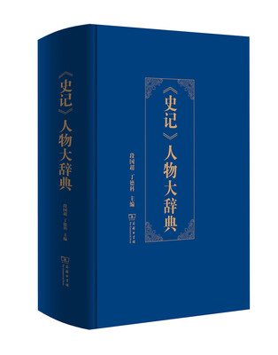 

《史记》人物大辞典