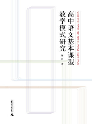 

高中语文基本课型教学模式研究