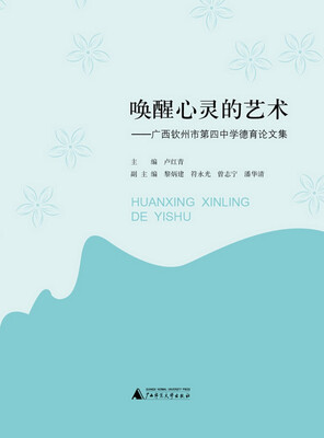 

唤醒心灵的艺术——广西钦州市第四中学德育论文集