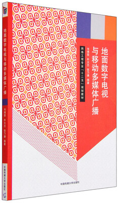 

地面数字电视与移动多媒体广播