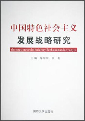 

中国特色社会主义发展战略研究