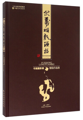 

伏羲颂龙源杯书画摄影展精选作品集