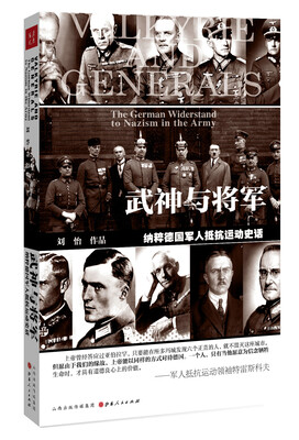 

武神与将军：纳粹德国军人抵抗运动史话