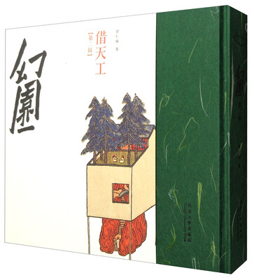 

幻园第二辑借天工
