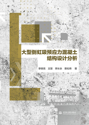 

大型倒虹吸预应力混凝土结构设计分析