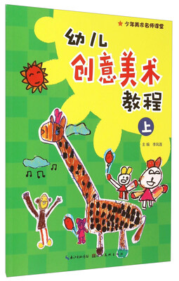 

少年美术名师课堂：幼儿创意美术教程（上）