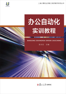 

办公自动化实训教程