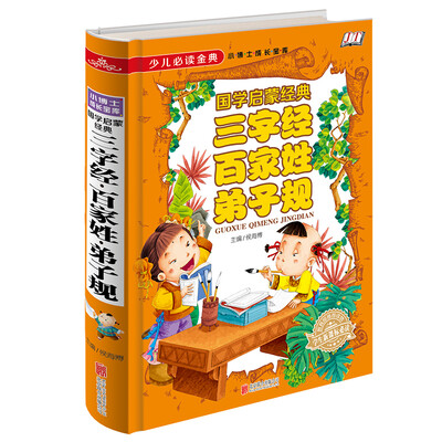 

三字经·百家姓·弟子规：国学启蒙经典《少儿必读金典》