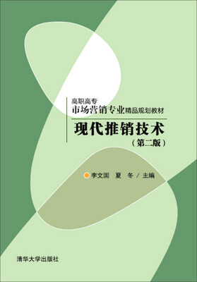 

现代推销技术（第二版）/高职高专市场营销专业精品规划教材