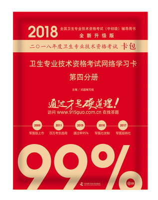 

2018卫生专业技术资格考试网络学习卡 第四分册