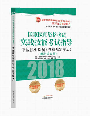 

2018国家医师资格考试实践技能考试指导：中医（具有规定学历）执业医师