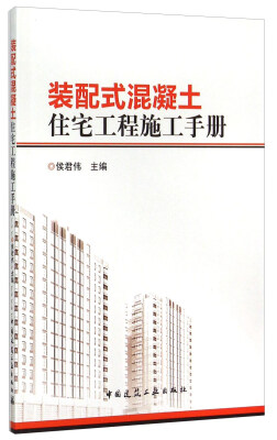 

装配式混凝土住宅工程施工手册